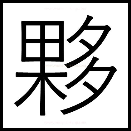 夥 部首|「夥」とは？ 部首・画数・読み方・意味